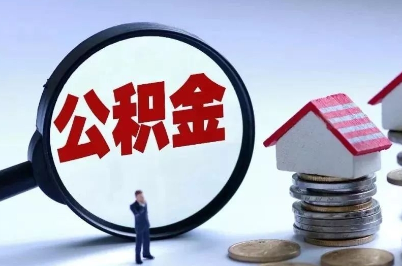 安宁离职后公积金会怎么样（离职后的公积金）